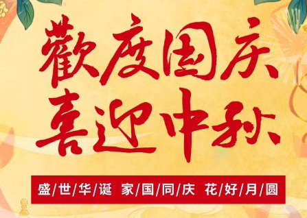 2025國(guó)慶中秋雙節(jié)放假通知